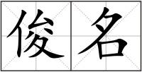 俊名