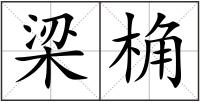 梁桷
