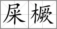 屎橛