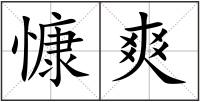 慷爽