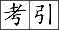 考引