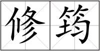 修筠