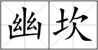 幽坎