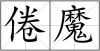 倦魔