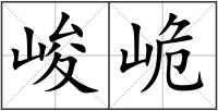 峻峗