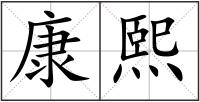 康熙