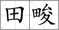 田畯