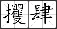 攫肆