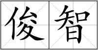 俊智