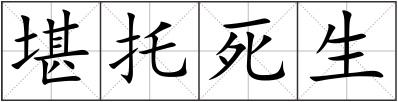 堪托死生