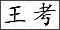 王考