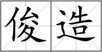 俊造