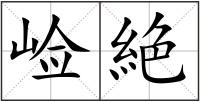 崄絶