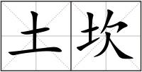 土坎