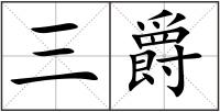 三爵