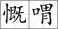 慨喟