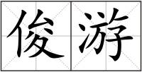 俊游