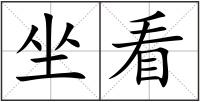 坐看