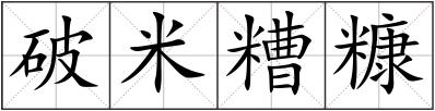 破米糟糠
