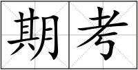 期考