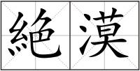 絶漠