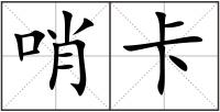 哨卡