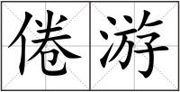倦游