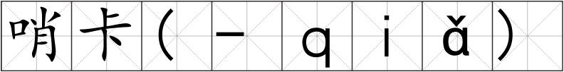 哨卡(-ｑｉǎ)