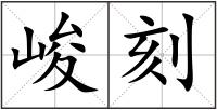 峻刻