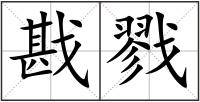 戡戮