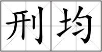 刑均