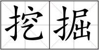 挖掘