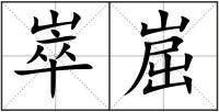 崒崫
