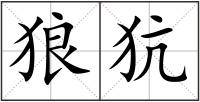 狼犺