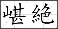 嵁絶