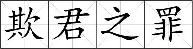 欺君之罪