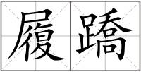 履蹻