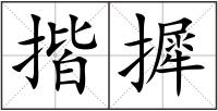 揩摨