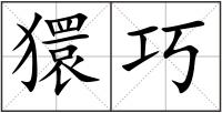 獧巧