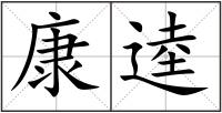 康逵
