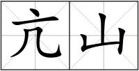 亢山