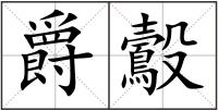 爵鷇