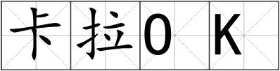 卡拉OK