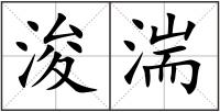 浚湍