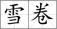 雪卷