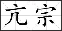 亢宗