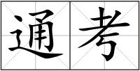 通考