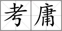 考庸