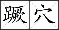 蹶穴