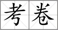 考卷